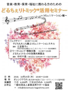 どるちぇリトミック活用セミナー　コミュニケーション