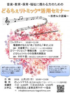どるちぇリトミック活用セミナー　医療介護編
