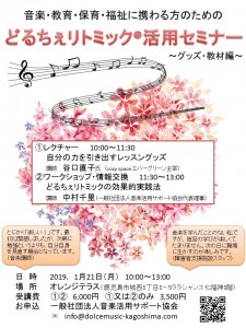 どるちぇリトミック活用セミナー　グッズ・教材編