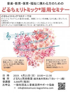どるちぇリトミック活用セミナー 2019.4.21