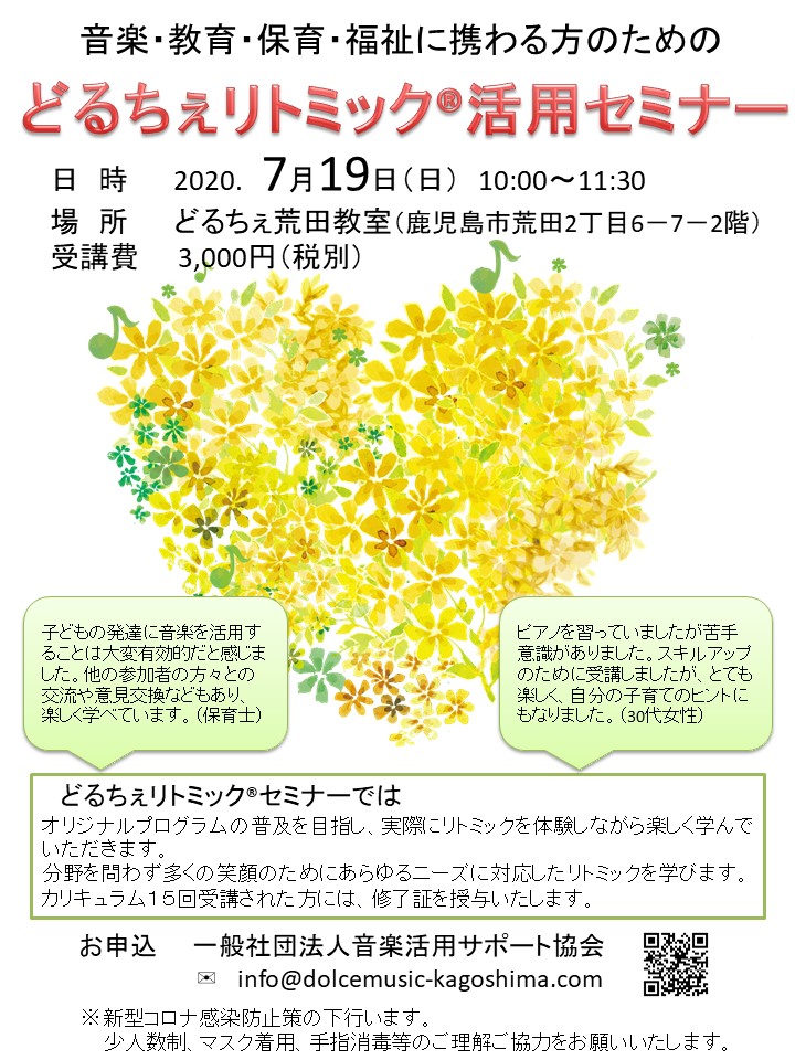 2020.7.19どるちぇリトミック活用セミナー